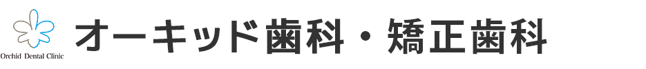 オーキッド歯科・矯正歯科