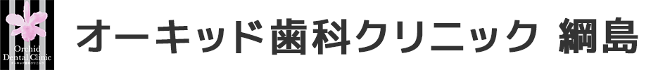 オーキッド歯科クリニック 綱島
