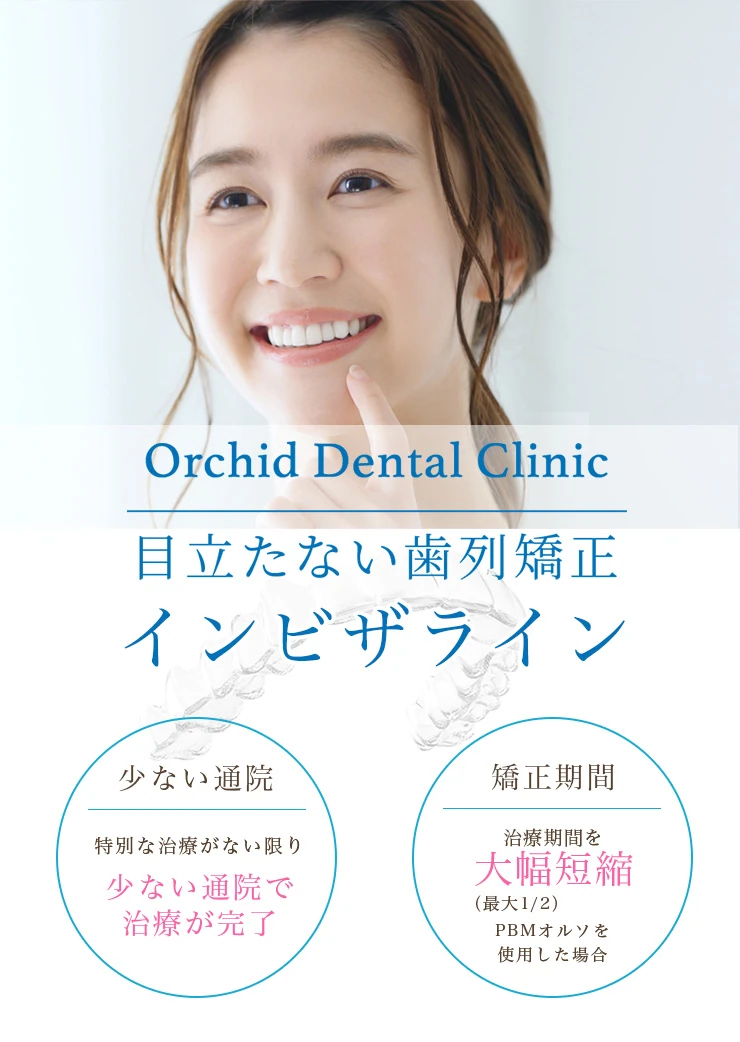 オーキッド歯科クリニック 目立たない歯列矯正