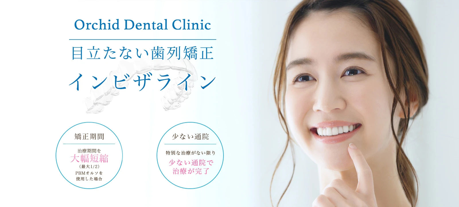 オーキッド歯科クリニック 目立たない歯列矯正